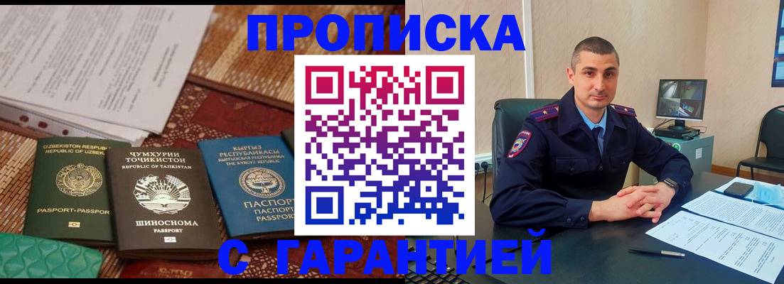 купить прописку в Волоколамске